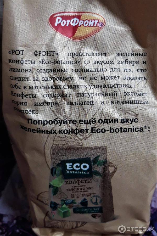 Конфеты Рот Фронт Eco Botanica фото