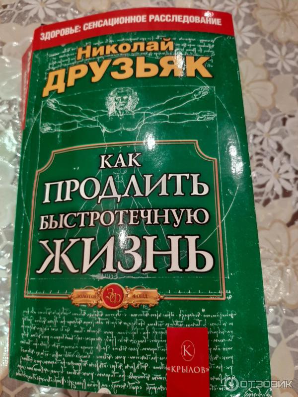 Книга Как продлить быстротечную жизнь - Николай Друзьяк фото