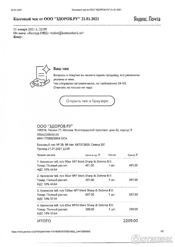 Кассовый чек на поставку одного препарата из заказа на сумму 2209р