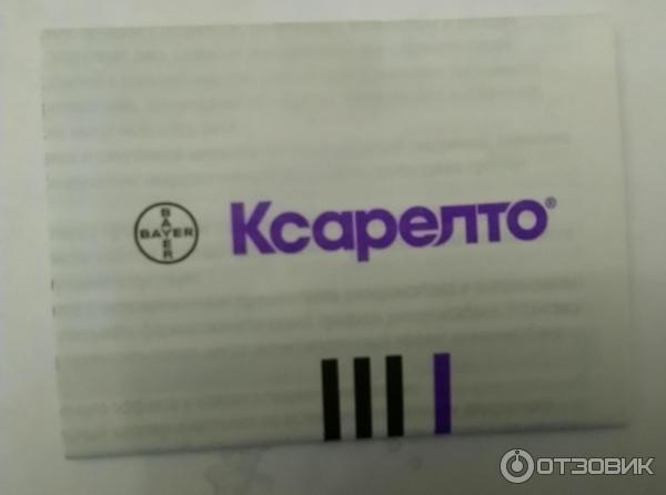 Ксарелто