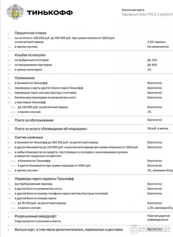 Тинькофф сохранение клиентов. Тарифный план тинькофф 3.0. Тарифный план тинькофф Блэк. Тариф 3.2 тинькофф Блэк. Тариф 6.2 тинькофф условия.