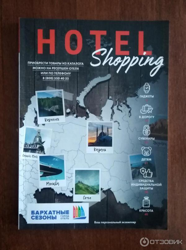 Журнал HOTEL Shopping отзыв