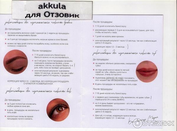 Перманентный макияж памятка по уходу