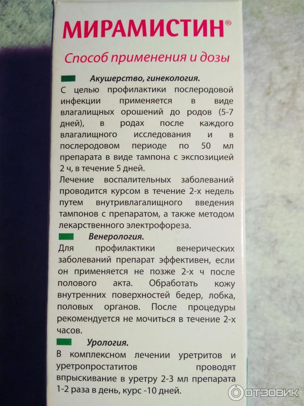 Мирамистин инструкция по применению взрослым женщинам. Мирамистин инструкция. Мирамистин способ применения. Мирамистин мазь инструкция. Мирамистин суппозитории.