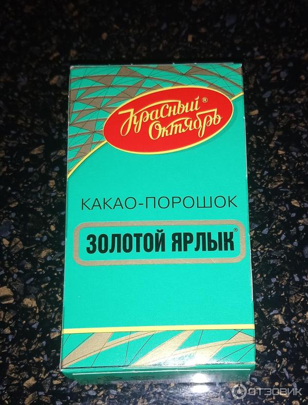 Какао золотой ярлык приготовление. Какао для выпечки золотой ярлык. Какао золотой ярлык фото. Красный октябрь золотой ярлык какао-порошок для варки коробка. Какао золотой ярлык способ приготовления.