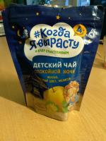 Детский чай #Когда я вырасту Спокойной ночи фото