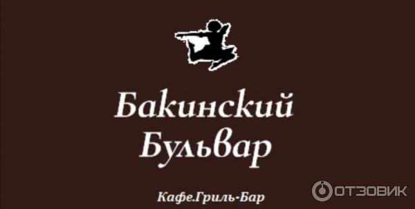 Бакинский унеча. Унеча кафе бакинский бульвар. бакинский бульвар унеча меню. бакинский бульвар логотип. бакинский бульвар меню.