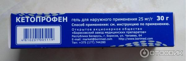 Гель для наружного применения Борисовский завод медицинских препаратов Кетопрофен фото