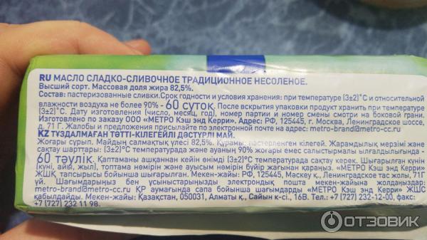 Масло chef. Масло метро шеф 82.5. Метро масло 82.5. Метро масло сливочное 82.5. Масло сливочное метро Chef.