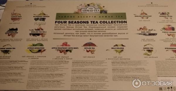 Чайное ассорти Ahmad Tea Four Seasons Tea Collection фото