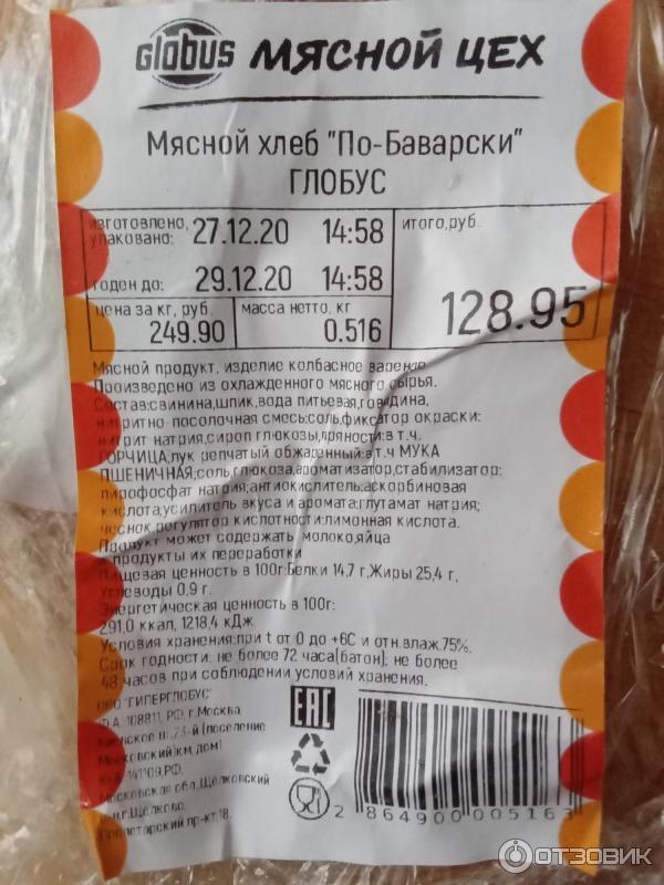 Отзыв о Мясной хлеб по баварски Глобус | Абсолютно непонятный, но ...