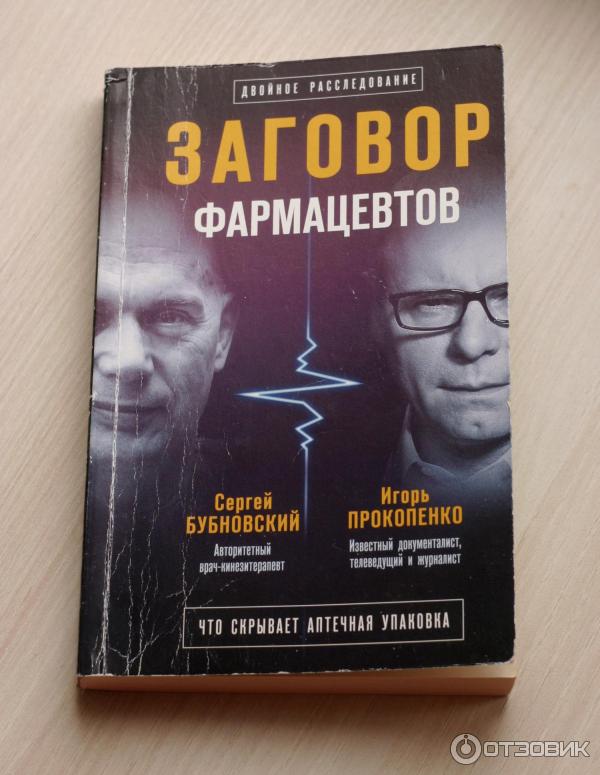 Заговор фармацевтов. Сергей Бубновский, Игорь Прокопенко