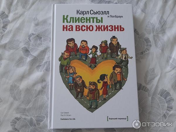 Отзыв о Книга "Клиенты на всю жизнь" - Карл Сьюэлл | полезная книга