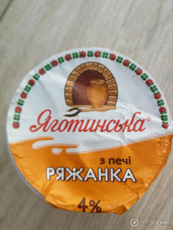 Ряженка из печи Яготинская 4% фото