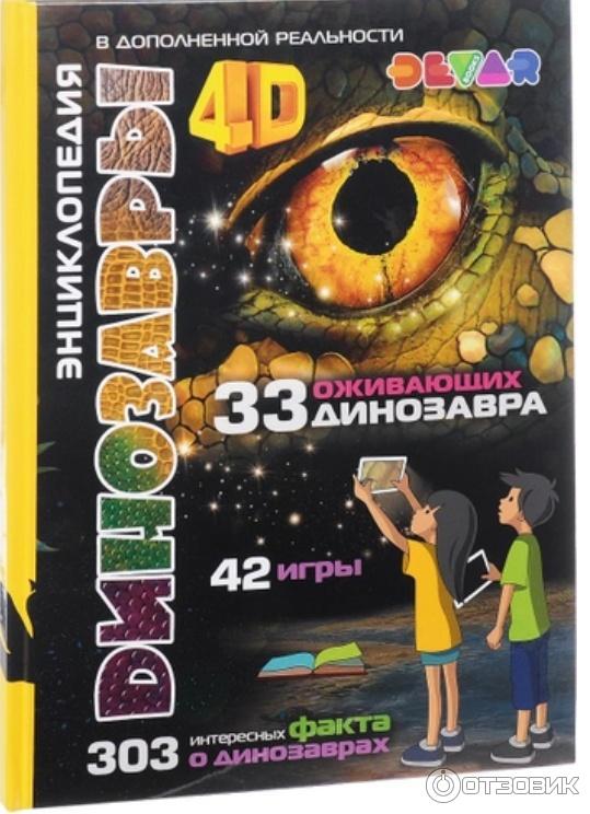 Книга Динозавры: 4D Энциклопедия в дополненной реальности - Е. А. Носова фото