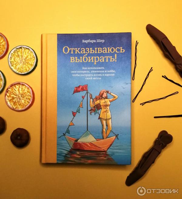 Книга Отказываюсь выбирать - Барбара Шер фото