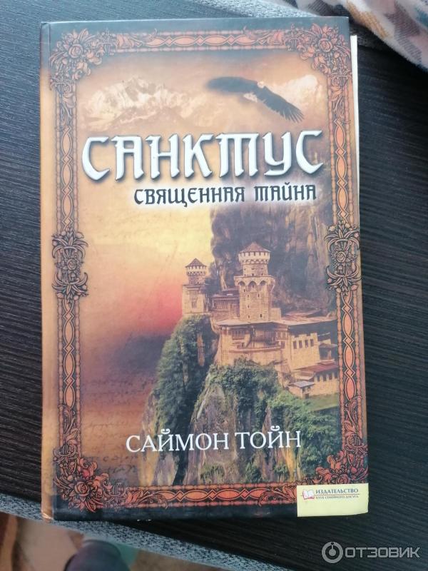 Книга Санктус. Священная тайна - Саймон Тойн фото