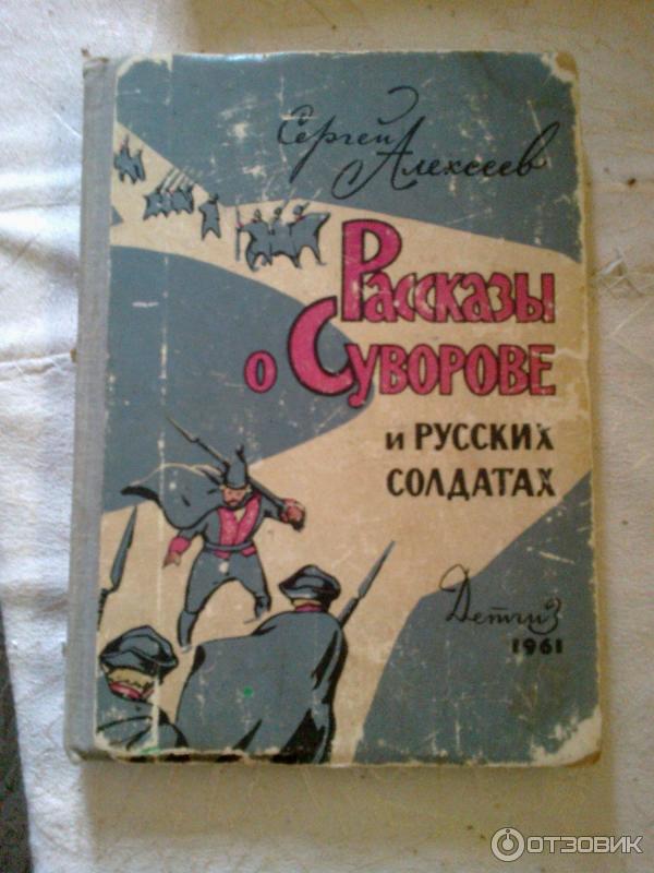 Книга Рассказы о Суворове и русских солдатах - Сергей Алексеев фото