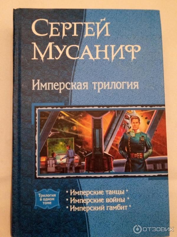 Книга Имперская трилогия: Имперские танцы - Сергей Мусаниф фото