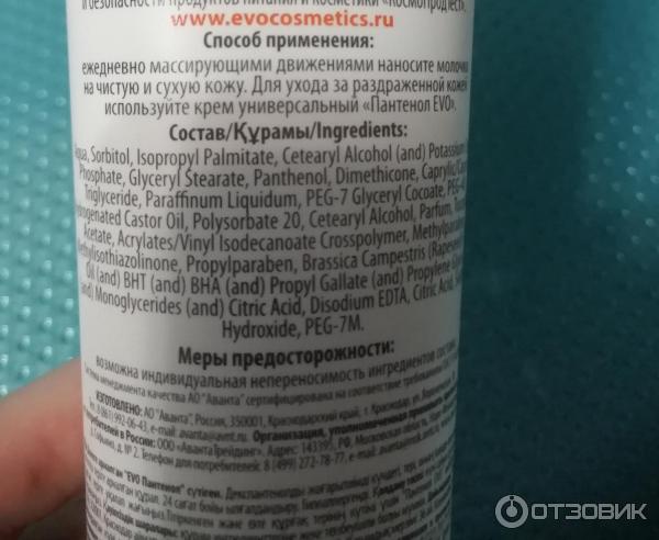 Молочко для тела Evo Laboratoires Пантенол фото