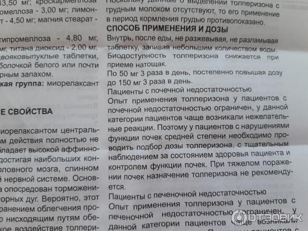 Таблетки Озон Толперизон фото