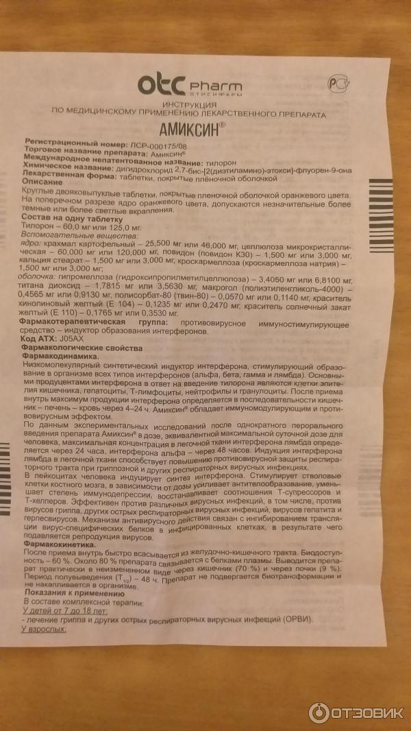 Амиксин 125 мг применение. Амиксин инструкция. Амиксин таблетки инструкция. Лекарство Амиксин инструкция по применению. Противовирусное Амиксин инструкция по применению.