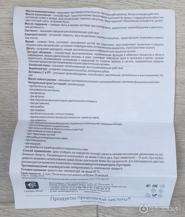 Отзыв о Нативный органический крем Сашера-Мед "Сустарад" | Хороший ...