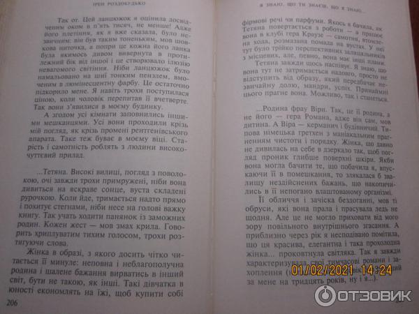 Книга Я знаю, что ты знаешь, что я знаю - Ирэн Роздобудько фото