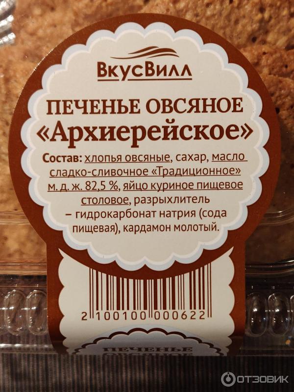 Печенье овсяное ВкусВилл Архиерейское фото