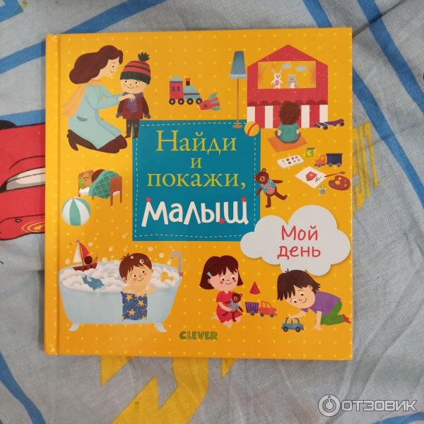 Книгу Найди и покажи, малыш. Мой день.