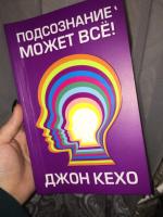 Книга "Подсознание может все" - Джон Кехо фото