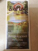 Ботанический сад МГУ (Аптекарский огород) (Россия, Москва) фото