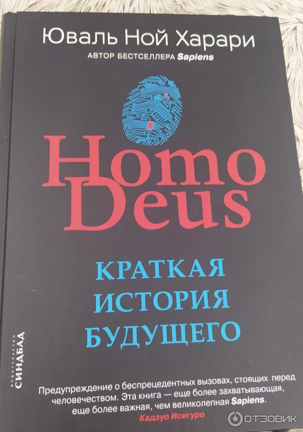 Книга Homo Deus. Краткая история будущего - Юваль Ной Харари фото