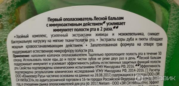 Ополаскиватель полости рта Лесной Бальзам с иммуноактивным действием против кровоточивости десен фото