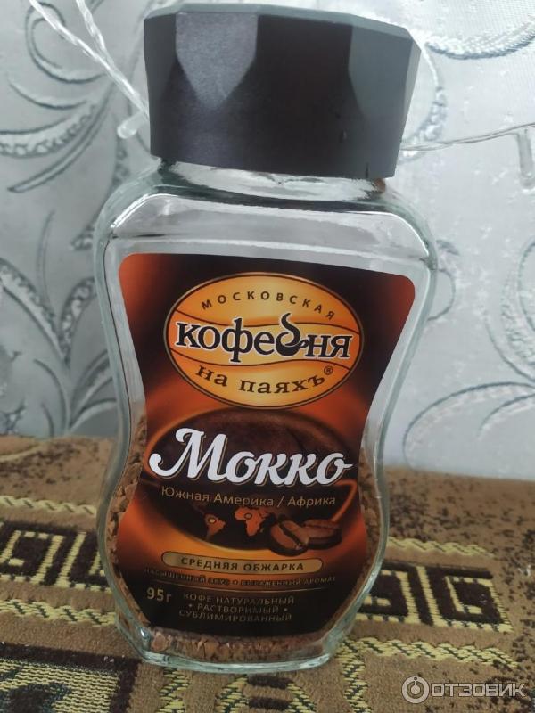 Отзыв о Растворимый кофе Московская Кофейня на паяхъ "МОККО" | А мне ...