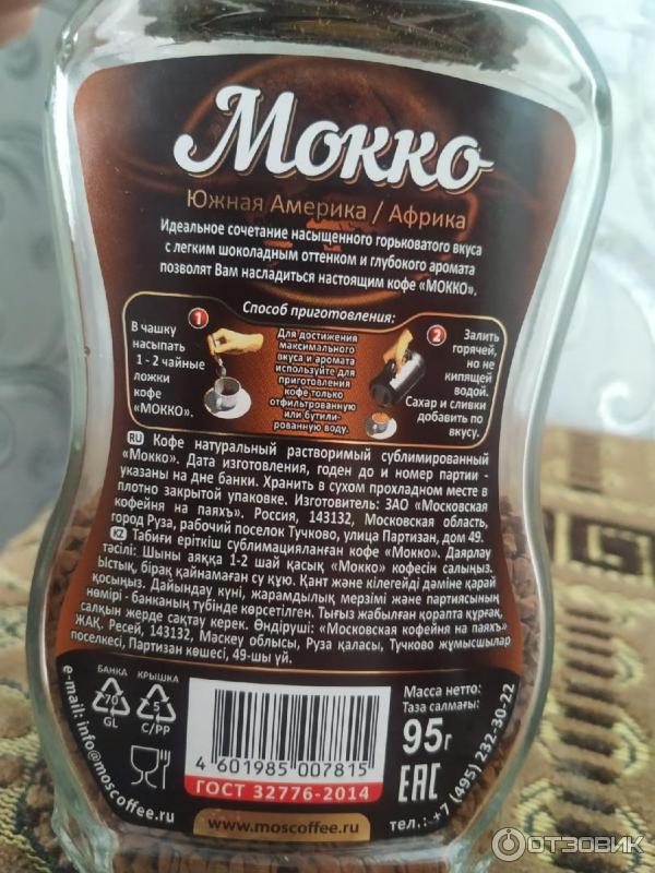Отзыв о Растворимый кофе Московская Кофейня на паяхъ "МОККО" | А мне ...