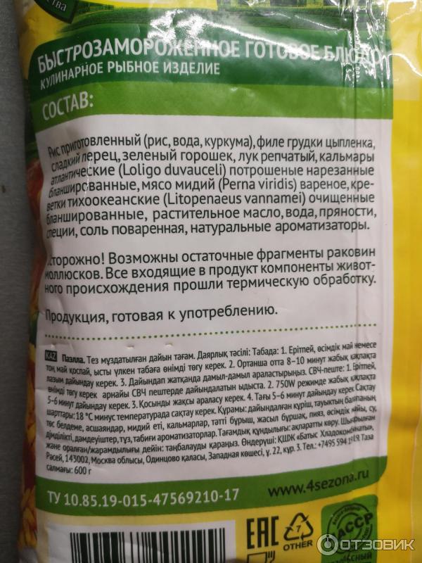 Быстрозамороженный готовый продукт 4 Сезона Паэлья с морепродуктами фото