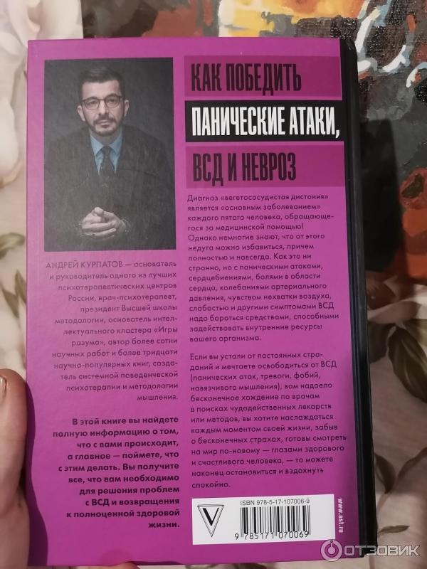 Читать курпатов средство. Курпатов ВСД И панические атаки книга. Книга от панических атак. Курпатов панические атаки и невроз. Как победить панические атаки ВСД И невроз.