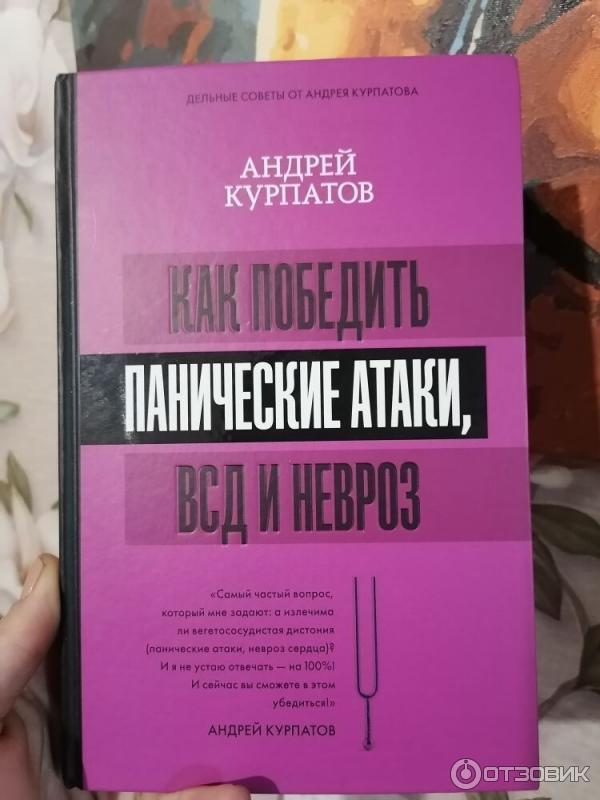 Курпатов книги невроз. Курпатов невроз сердца и панические атаки. Курпатов панические атаки книга. Курпатов ВСД И панические атаки книга. Книга доктора Курпатова панические атаки.