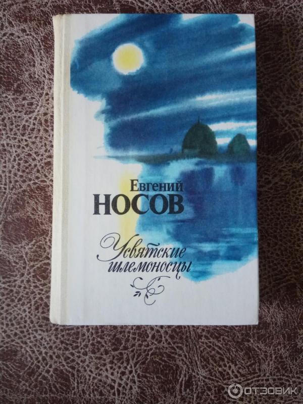 Краткое содержание повести Усвятские шлемоносцы Носова