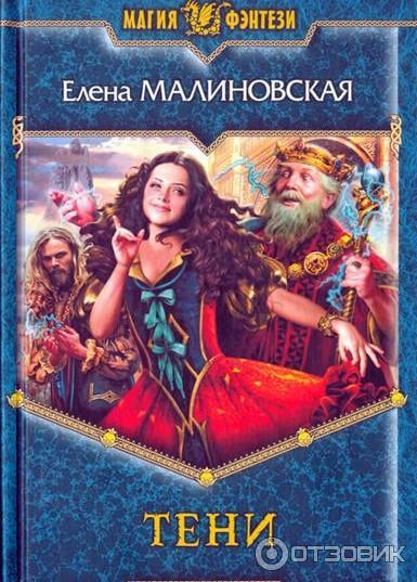 Книга Тени - Елена Малиновская фото