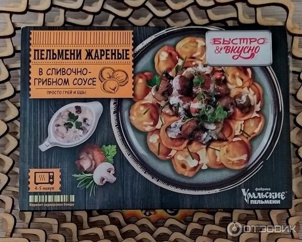 Пельмени Уральские пельмени Жареные в сливочно-грибном соусе