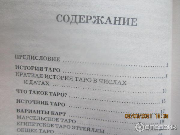 Книга Колдовское Таро + набор карт - Эллен Дуган фото