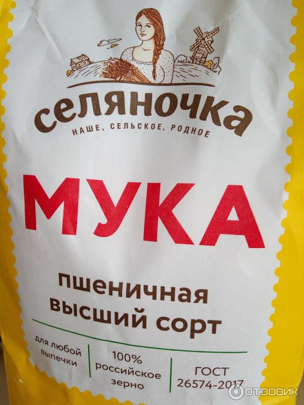 Какая мука лучше высший сорт или экстра. Мука пшеничная Селяночка. Мука Селяночка 1 сорт. Мука Селяночка 2 кг. Мука Селяночка 1 кг.