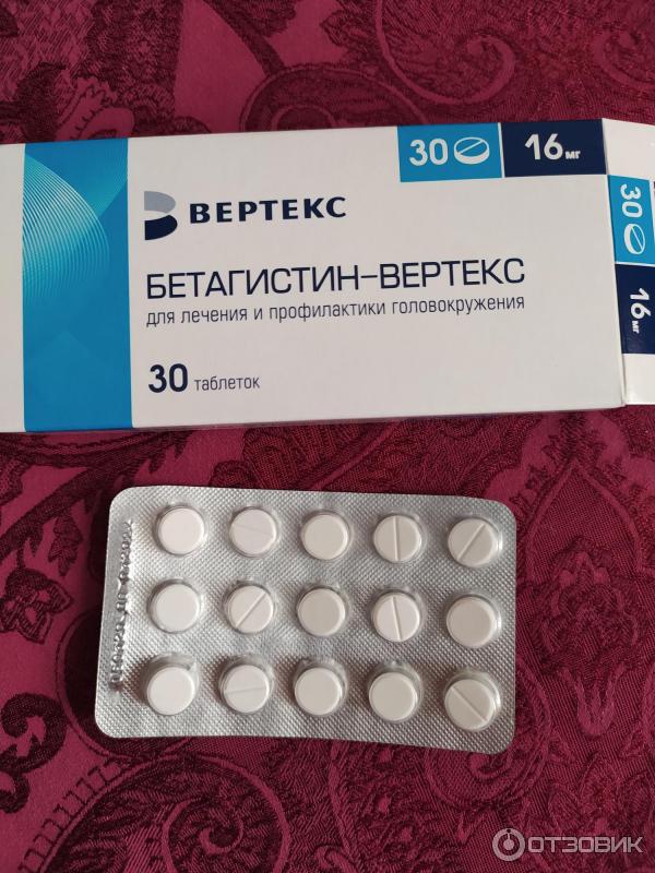 Отзыв о Таблетки от головокружения Вертекс "Бетагистин" | Оказывается ...