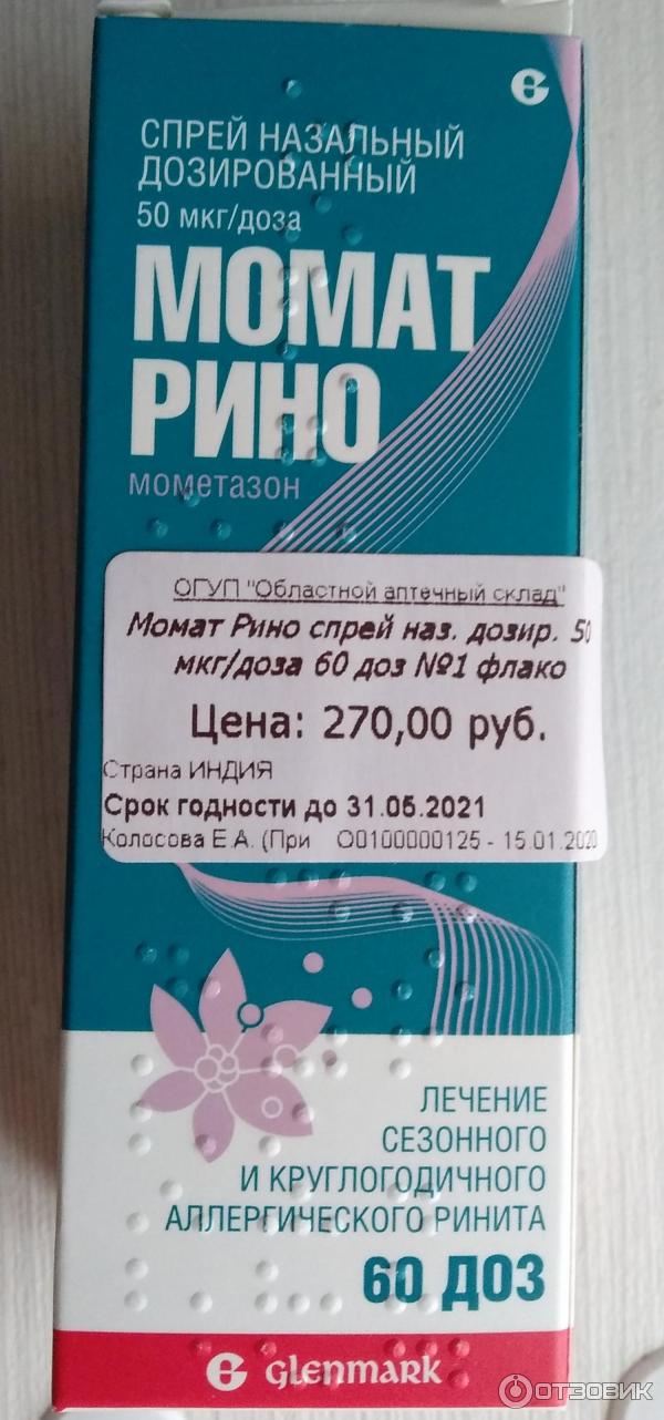 Мамотрино. Мамат-Рино спрей. Момат Рино 120 доз. Капли в нос Момат Рино. Момат спрей для носа.