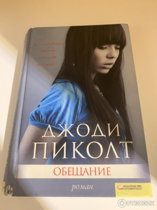 Обещание книга отзывы