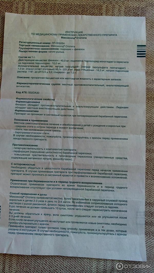 Максиколд От Отита Цена