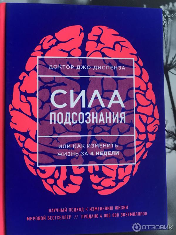 Книга Сила подсознания, или Как изменить жизнь за 4 недели - Джо Диспенза фото