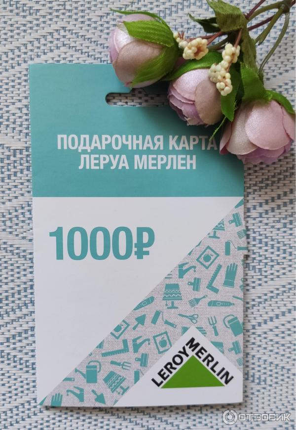 Отзыв о Подарочная карта Леруа Мерлен | Малюсенький подарочек с ...